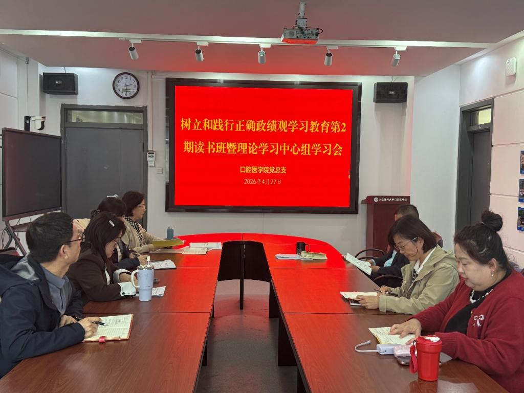 口腔医学院党总支举行树立和践行正确政绩观学习教育第2期读书班暨理论学习中心组学习