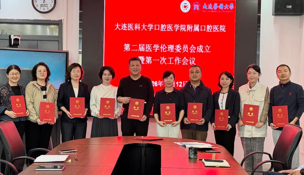 大连医科大学口腔医学院附属口腔医院第二届医学伦理委员会成立
