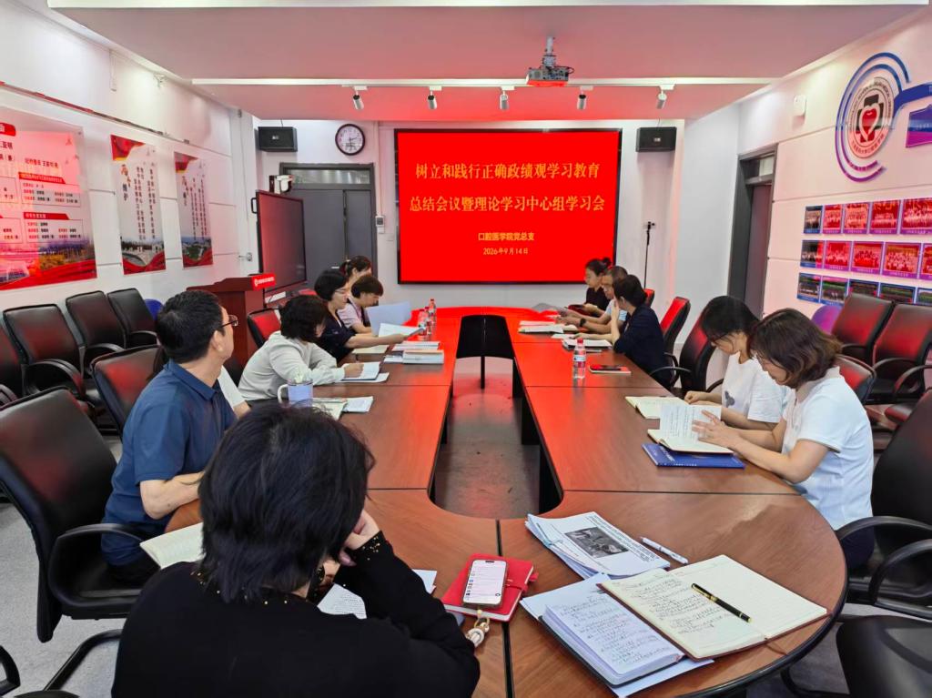 口腔医学院党总支召开树立和践行正确政绩观学习教育总结会暨理论学习中心组学习会
